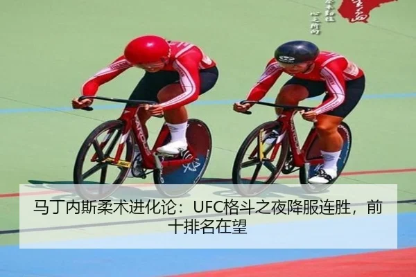 马丁内斯柔术进化论：UFC格斗之夜降服连胜，前十排名在望 - PG